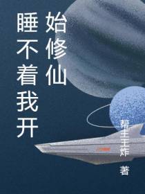 睡不着我开始修仙