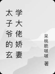 太子爷的玄学大佬娇妻
