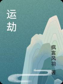 运劫