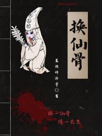 换仙骨