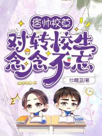 痞帅校草对转校生念念不忘