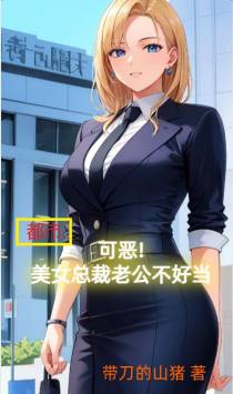 都市：可恶！美女总裁老公不好当