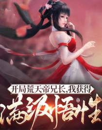 开局荒天帝兄长,我获得满级悟性