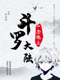 斗罗大陆一念绝尘