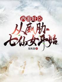西游奸臣：从威胁七仙女开始！