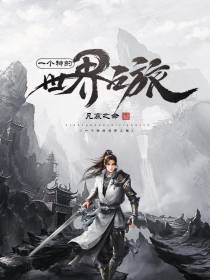 一个神的世界之旅