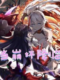 崩坏：当崩坏降临