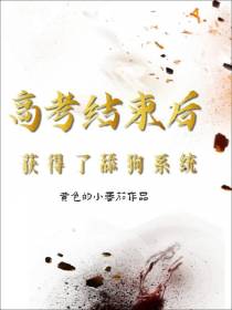 高考结束后获得了舔狗系统