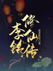 李铭修仙传