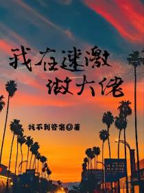 我在速激做大佬