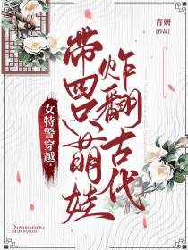 女特警穿越,带四只萌娃炸翻古代