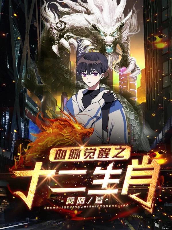 血脉觉醒之十二生肖
