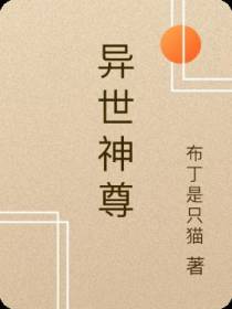 异世神尊