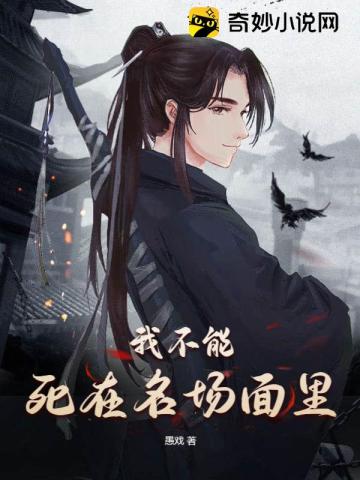 我不能死在名场面里
