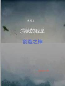 玄幻之鸿蒙的我是创造之神