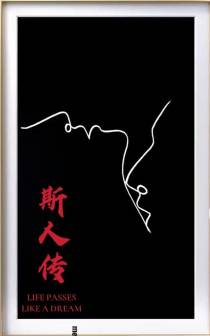 斯人传