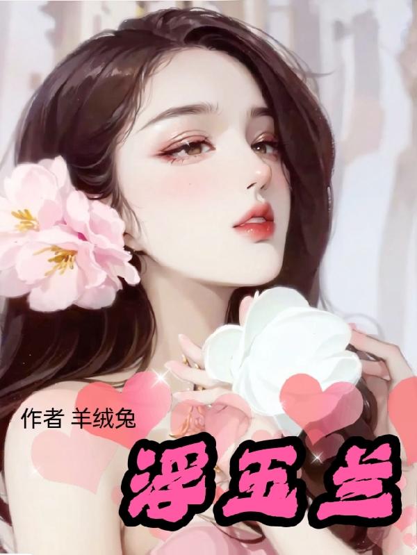 浮玉兰