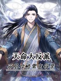 天命大反派：开局攻略男主母亲