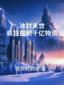 冰封末世,疯狂囤积千亿物资