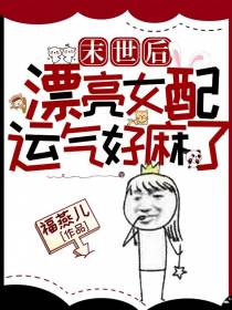末世后漂亮女配运气好麻了