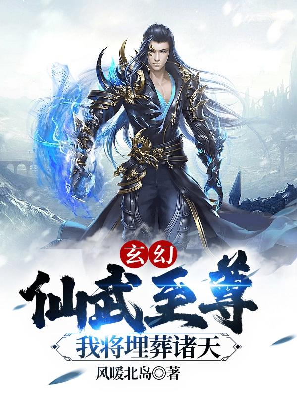 玄幻：仙武至尊,我将埋葬诸天