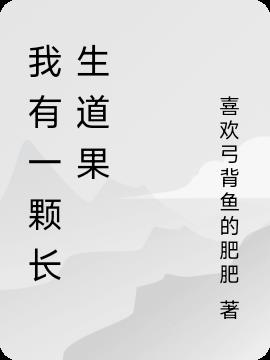 我有一颗长生道果