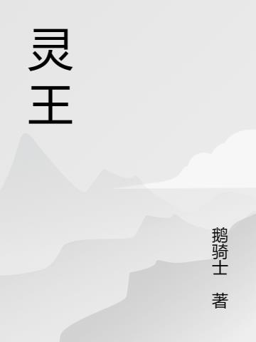 灵界间