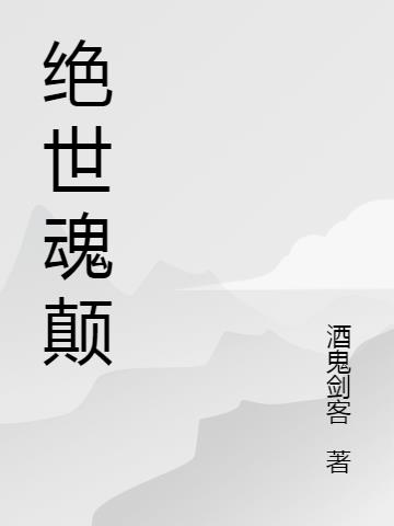 绝世魂颠