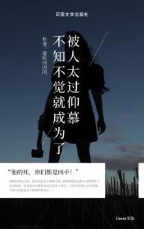 被人太过仰慕,不知不觉就成为了