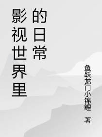 影视世界里的日常