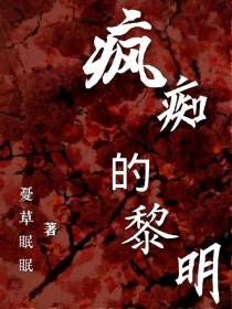 疯痴的黎明