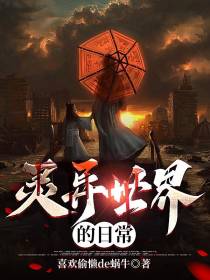 灵异世界的日常