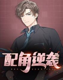 配角逆袭