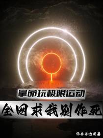 拿命玩极限运动,全网求我别作死