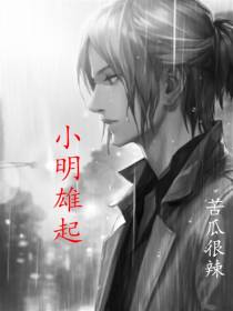 小明雄起