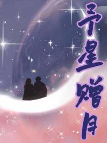 予星赠月