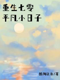 重生七零：平凡小日子