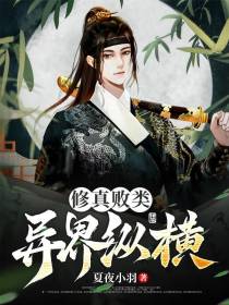 修真败类异界纵横