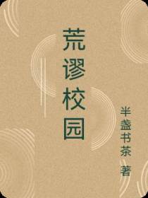 荒谬校园