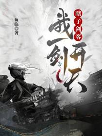 瞎子剑客：我一剑开天