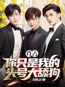 肖占,你只是我的头号大舔狗