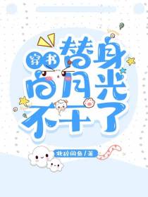 穿书：替身白月光不干了