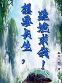 想要长生,跪地求我！