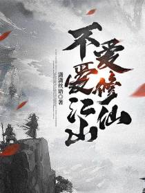 不爱江山爱修仙