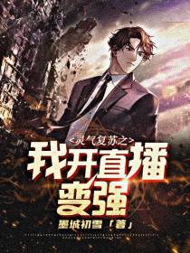 灵气复苏之我开直播变强