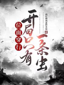 位面穿行：开局只有一条虫
