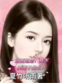 当面退婚！我不要面子的么！