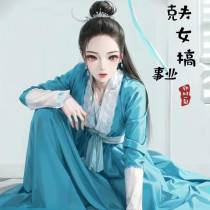 克夫女搞事业