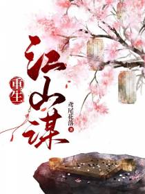 重生江山谋