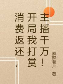 消费返还,开局我打赏主播千万！